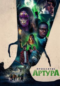 Проклятие Артура (Фильм 2022)