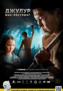 Джулур: мас-рестлинг (Фильм 2021)