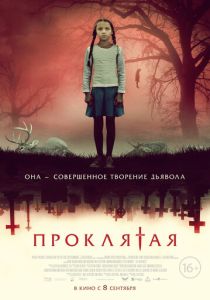Проклятая (Фильм 2022)