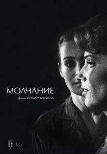 Молчание (Фильм 1963)