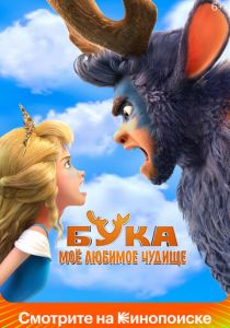 Бука. Моё любимое чудище (Мультфильм 2021)