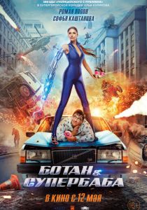 Ботан и супербаба (Фильм 2022)