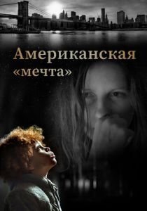 Американская «мечта» (Фильм 2020)
