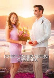Пункт назначения: Свадьба (Фильм 2017)