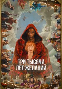Три тысячи лет желаний (Фильм 2022)