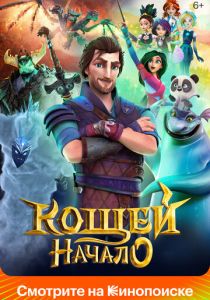 Кощей. Начало (Мультфильм 2021)