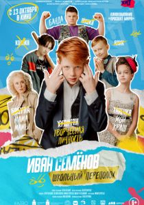 Иван Семёнов: Школьный переполох (Фильм 2022)