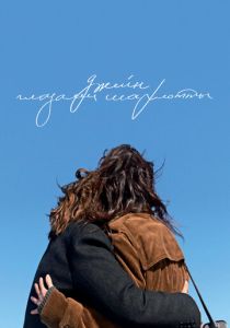 Джейн глазами Шарлотты (Фильм 2021)