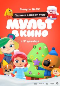 МУЛЬТ в кино. Выпуск №151: Первый в новом году (Мультфильм 2022)