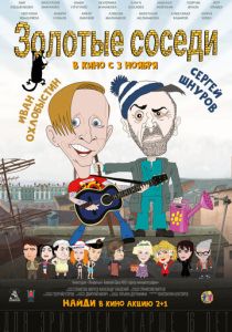 Золотые соседи (Фильм 2022)