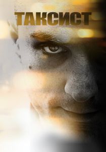 Таксист (Фильм 1976)