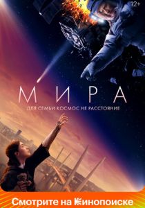 Мира (Фильм 2022)