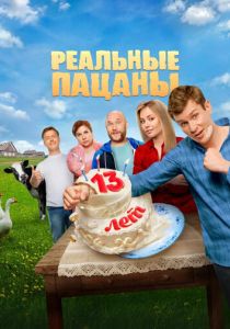 Реальные пацаны (Сериал 2010)