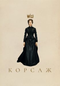Корсаж (Фильм 2022)