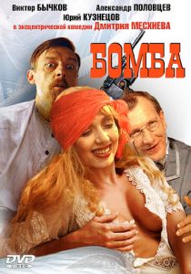 Бомба (Фильм 1997)