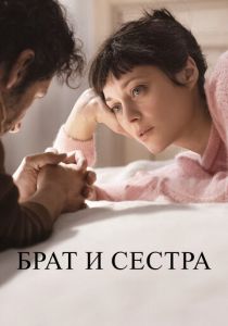 Брат и сестра (Фильм 2022)
