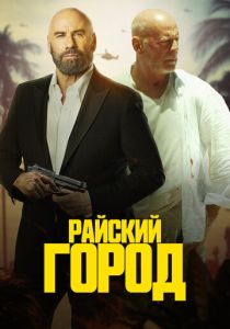 Райский город (Фильм 2022)