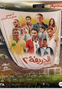 Футболисты 2: Возвращение (Фильм 2024)