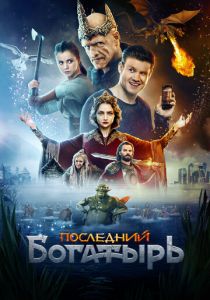 Последний богатырь (Фильм 2017)