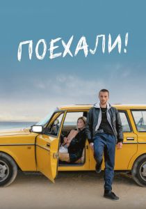 Поехали! (Фильм 2021)