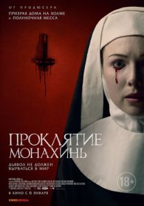 Проклятие монахинь (Фильм 2020)