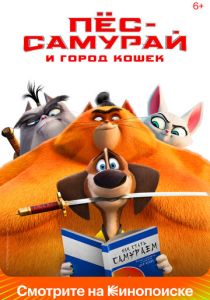 Пес-самурай и город кошек (Мультфильм 2022)