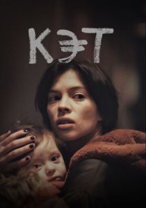 Кэт (Фильм 2022)