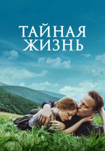 Тайная жизнь (Фильм 2019)