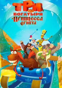 Три богатыря и принцесса Египта (Мультфильм 2017)