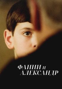 Фанни и Александр (Фильм 1982)
