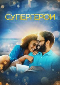 Супергерои (Фильм 2021)