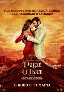 Радхе Шьям (Фильм 2022)