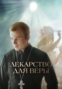 Лекарство для Веры (Фильм 2021)