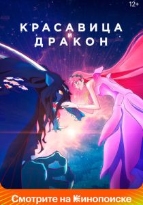Красавица и дракон (Аниме 2021)