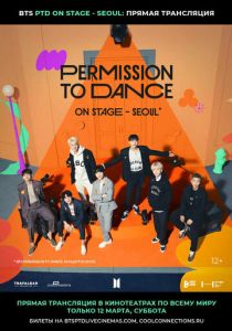BTS Permission To Dance: On Stage - Seoul (Фильм 2022)