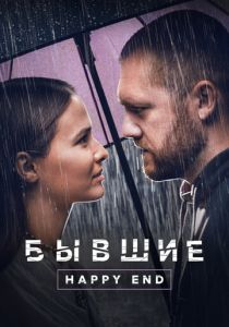 Бывшие. Happy end (Фильм 2022)