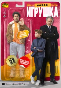 Новая игрушка (Фильм 2022)