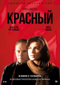 Три цвета: Красный (Фильм 1994)