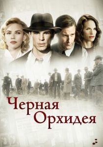 Черная орхидея (Фильм 2005)