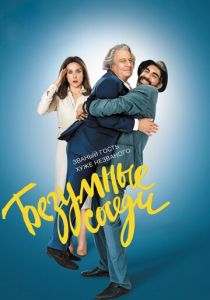 Безумные соседи (Фильм 2017)