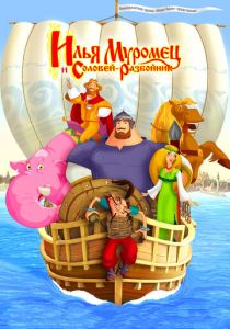 Илья Муромец и Соловей Разбойник (Мультфильм 2007)