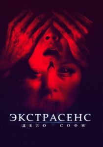 Экстрасенс. Дело Софи (Фильм 2021)