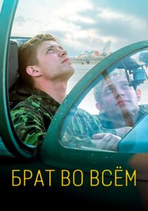 Брат во всём (Фильм 2022)