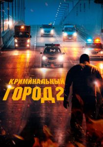 Криминальный город 2 (Фильм 2022)
