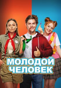 Молодой человек (Фильм 2022)