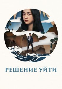 Решение уйти (Фильм 2022)