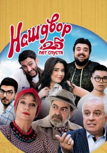 Наш двор. 25 лет спустя (Фильм 2021)