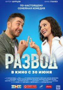 Развод. Фильм первый (Фильм 2022)
