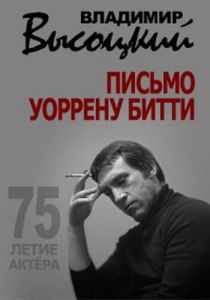 Владимир Высоцкий. Письмо Уоррену Битти (Фильм 2013)