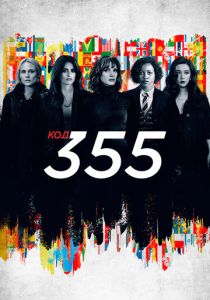 Код 355 (Фильм 2022)